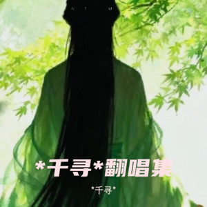 祝你爱我到天荒地老封面