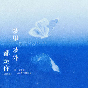 梦里梦外都是你 (合唱版)封面