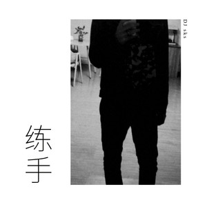 50小节练手