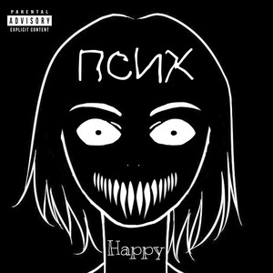 Псих (Explicit)