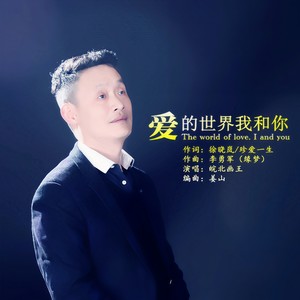 爱的世界我和你