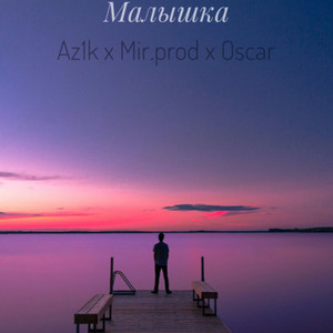 Малышка