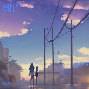 爱的光