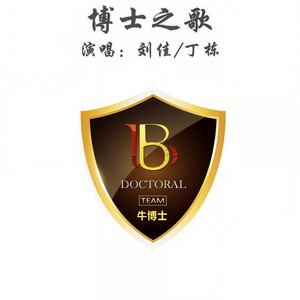 博士之歌 (伴奏)