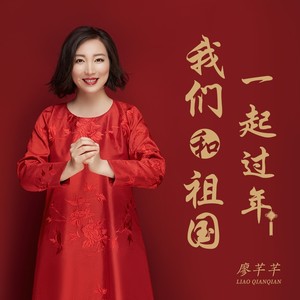 我们和祖国一起过年