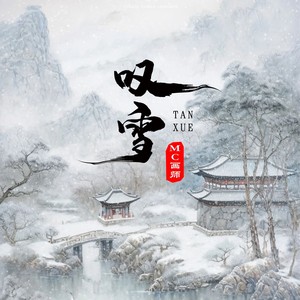 叹雪（奏一曲东风破）