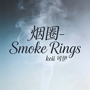 烟圈-Smoke Rings