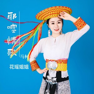 耶噻情歌 (伴奏)