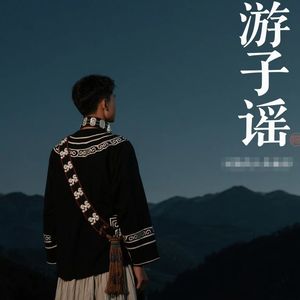 陈木九 - 游子谣 (伴奏)