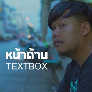 TextBox - หน้าด้าน