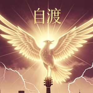 自渡 (烟嗓版)封面