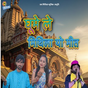 Ghume Lel Mithila Yo Meet Maithili Song