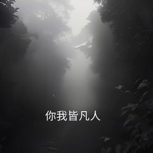余丰ins - 你我皆凡人