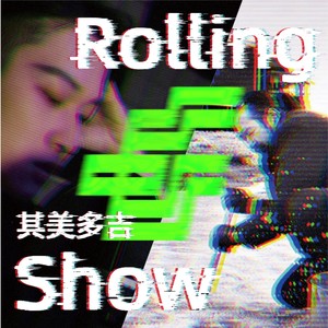 Rolling Show 其美多吉