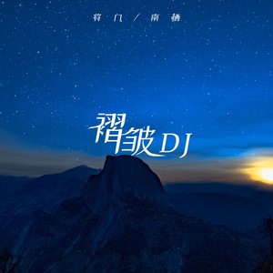 褶皱 (DJ阿卓版)