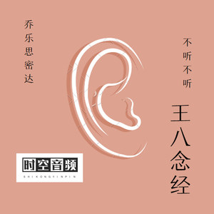 不听不听王八念经