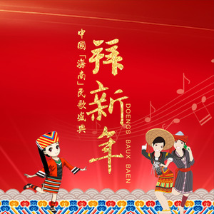 啦包办 (群星版伴奏)