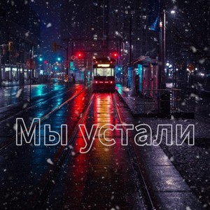 Мы устали