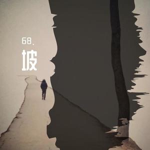 坡 prod by 金桔0RANG3