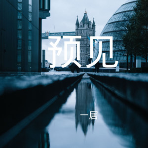 于是我懂了