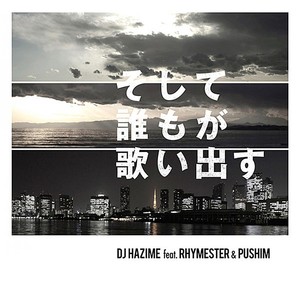 そして誰もが歌い出す feat. RHYMESTER&PUSHIM