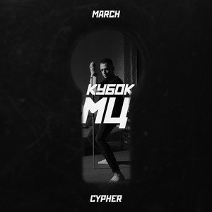 MARCH | КУБОК МЦ: CYPHER (Explicit)
