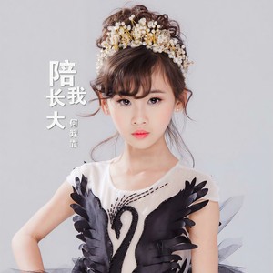 陪我长大封面