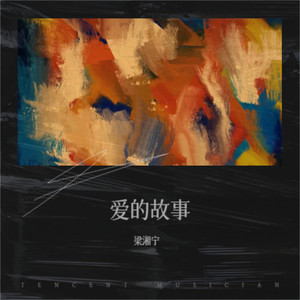 爱的故事上集 (知不知对你牵上万缕爱意)