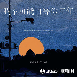 Hush不乖_ - 我不可能再等你三年 (纯享版)