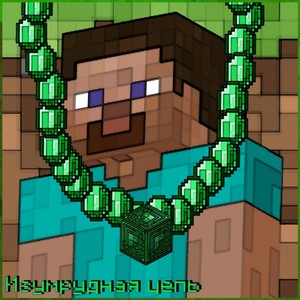 Изумрудная цепь