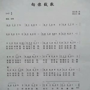 向你致敬