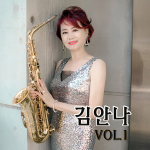 김안나 Vol.1