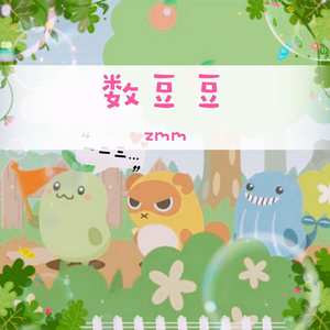 数豆豆