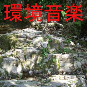 环境音楽 1