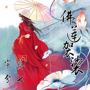 佛莲袈裟