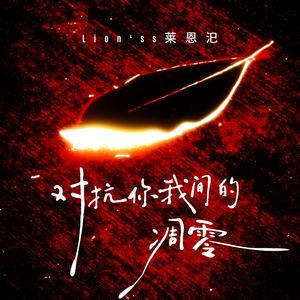 对抗你我间的凋零