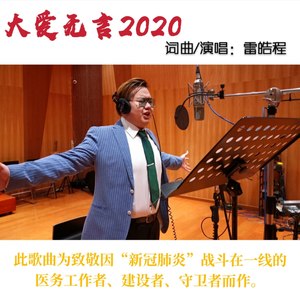 大爱无言2020