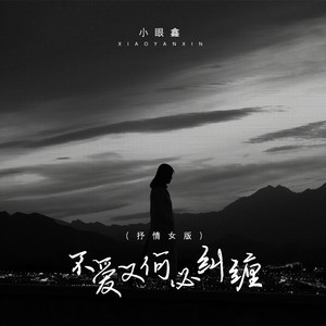 不爱又何必纠缠 (抒情女版)