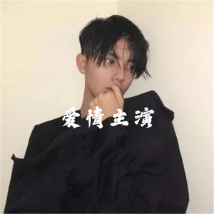 非常后悔爱过你