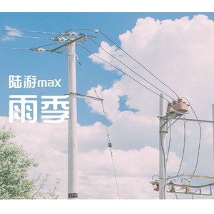 雨季