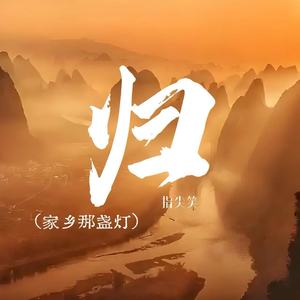 归 (家乡那盏灯)