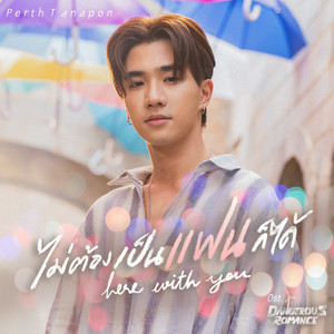 ไม่ต้องเป็นแฟนก็ได้ (Here With You) (เพลงประกอบซีรีส์ หัวใจในสายลม Dangerous Romance)