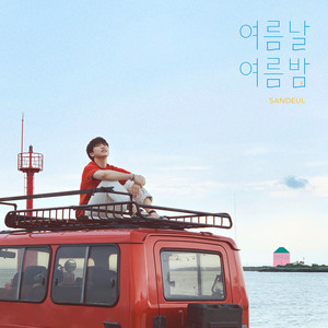 여름날 여름밤 (Summer day summer night)