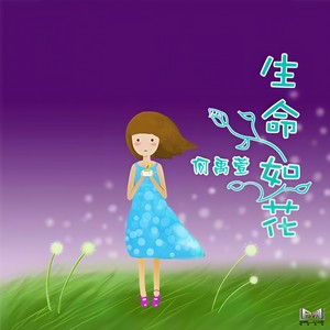 生命如花