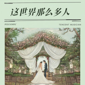 这世界那么多人