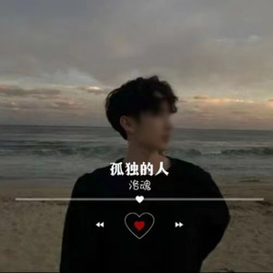 孤独的人