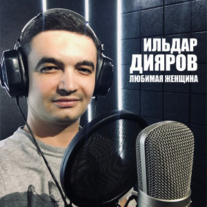 Любимая женщина