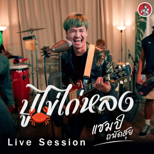 ปูไข่ไก่หลง (Live Session)