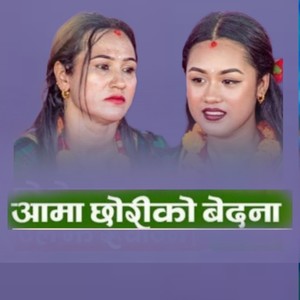 Aama Chhoriko Bedana