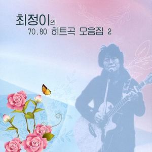 최정이의 7080 히트곡 모음집 2